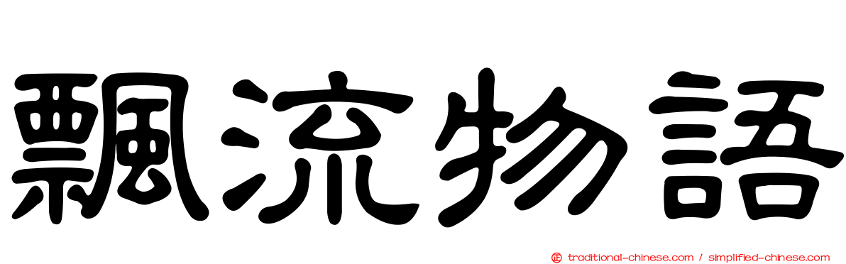 飄流物語