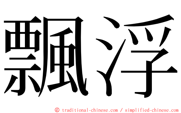 飄浮 ming font
