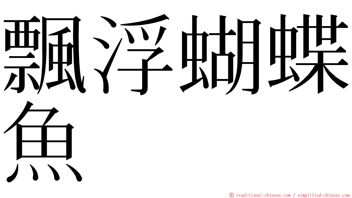 飄浮蝴蝶魚 ming font