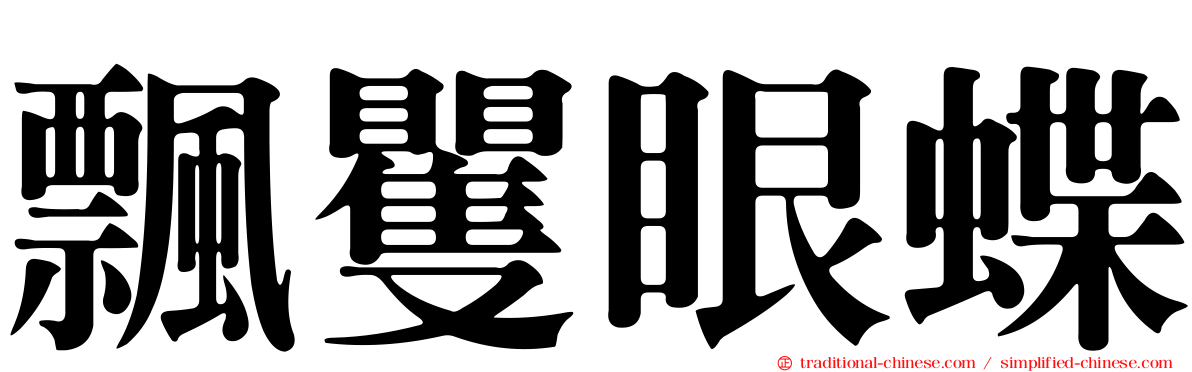 飄矍眼蝶