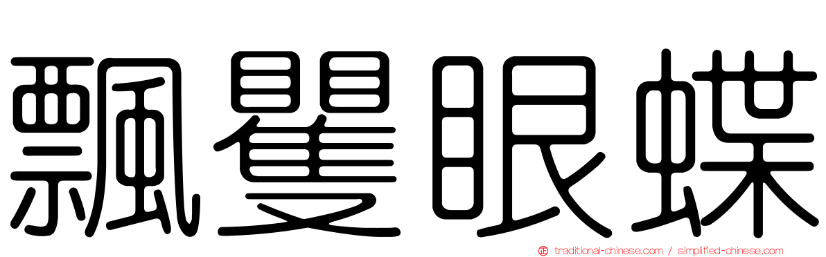 飄矍眼蝶
