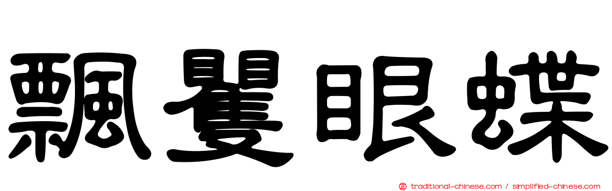 飄矍眼蝶