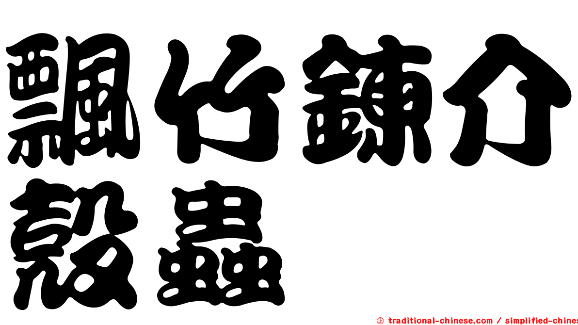 飄竹鍊介殼蟲