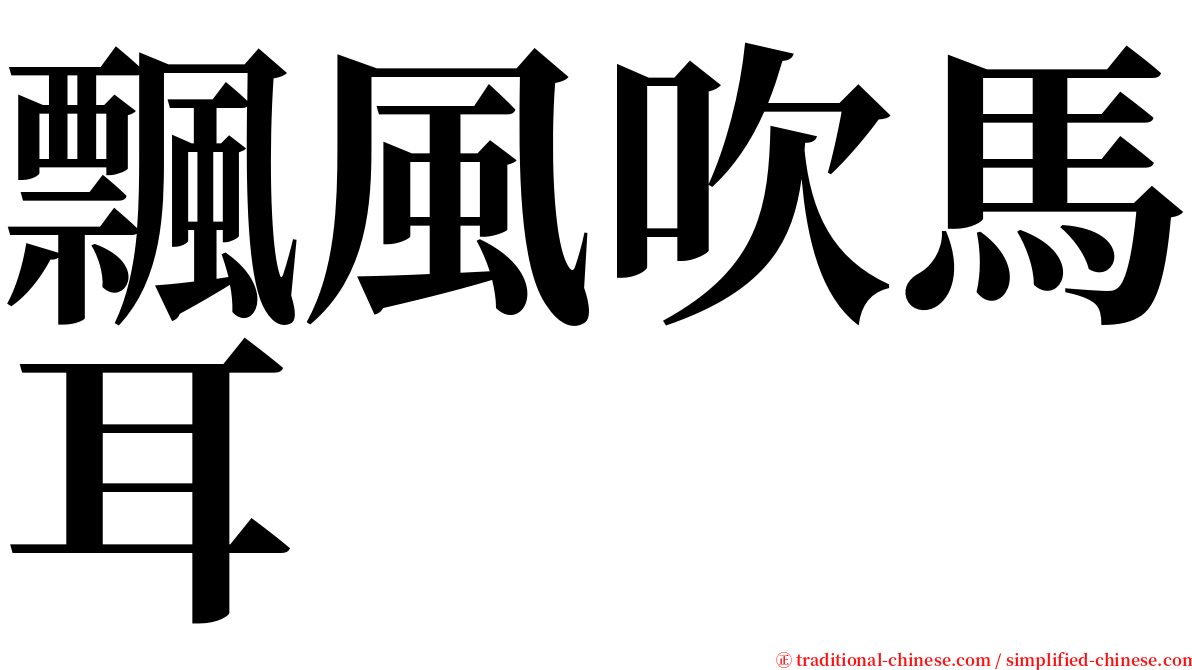 飄風吹馬耳 serif font