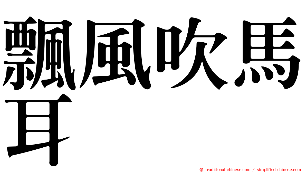 飄風吹馬耳