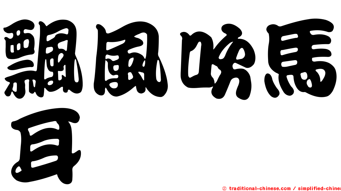 飄風吹馬耳