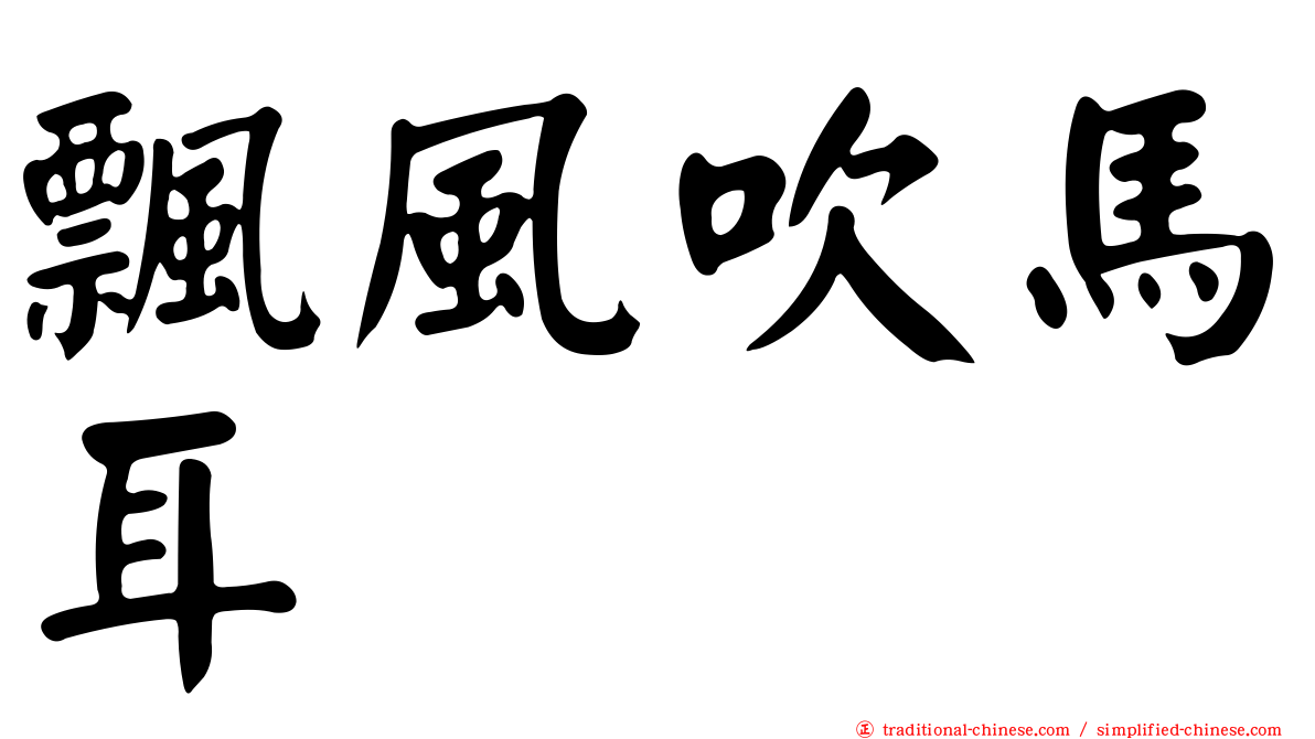 飄風吹馬耳