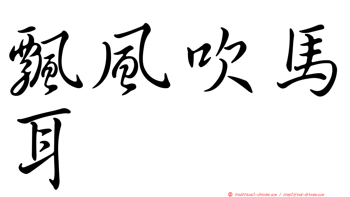 飄風吹馬耳