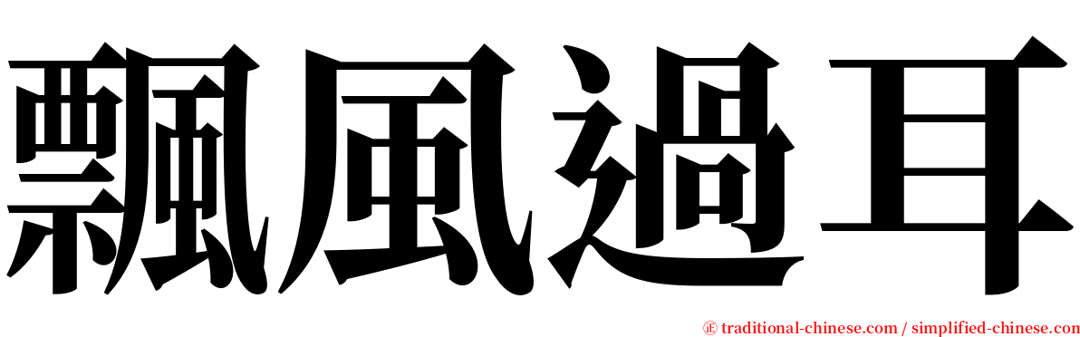 飄風過耳 serif font