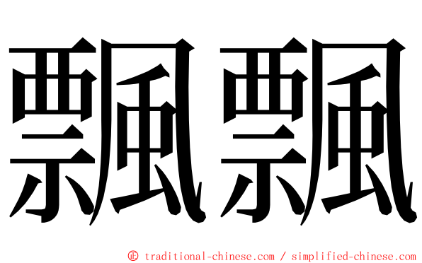 飄飄 ming font
