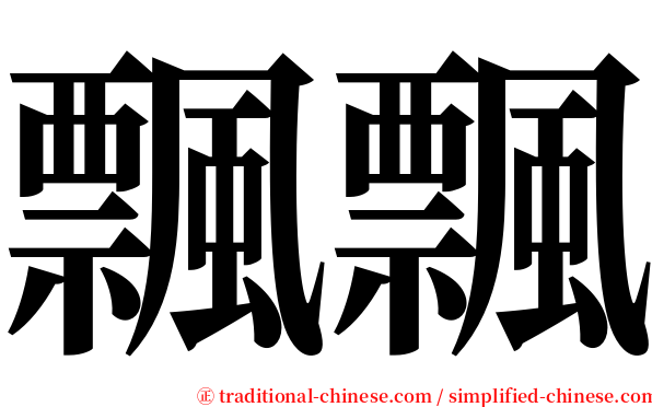 飄飄 serif font