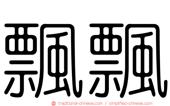 飄飄