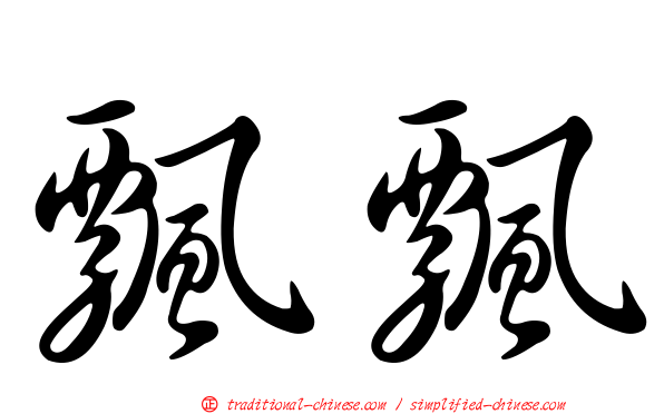 飄飄