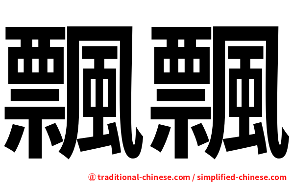 飄飄