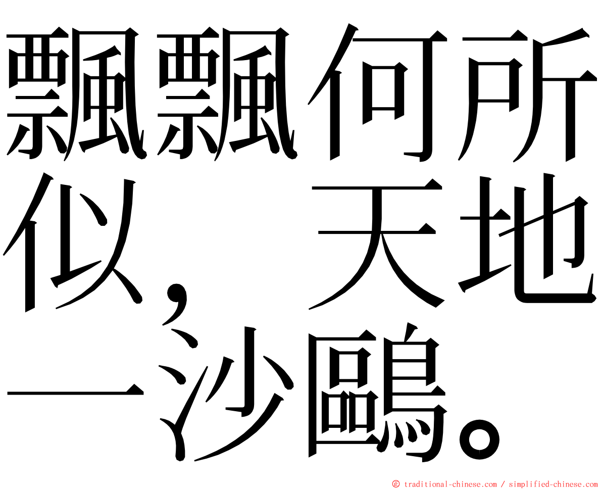 飄飄何所似，天地一沙鷗。 ming font