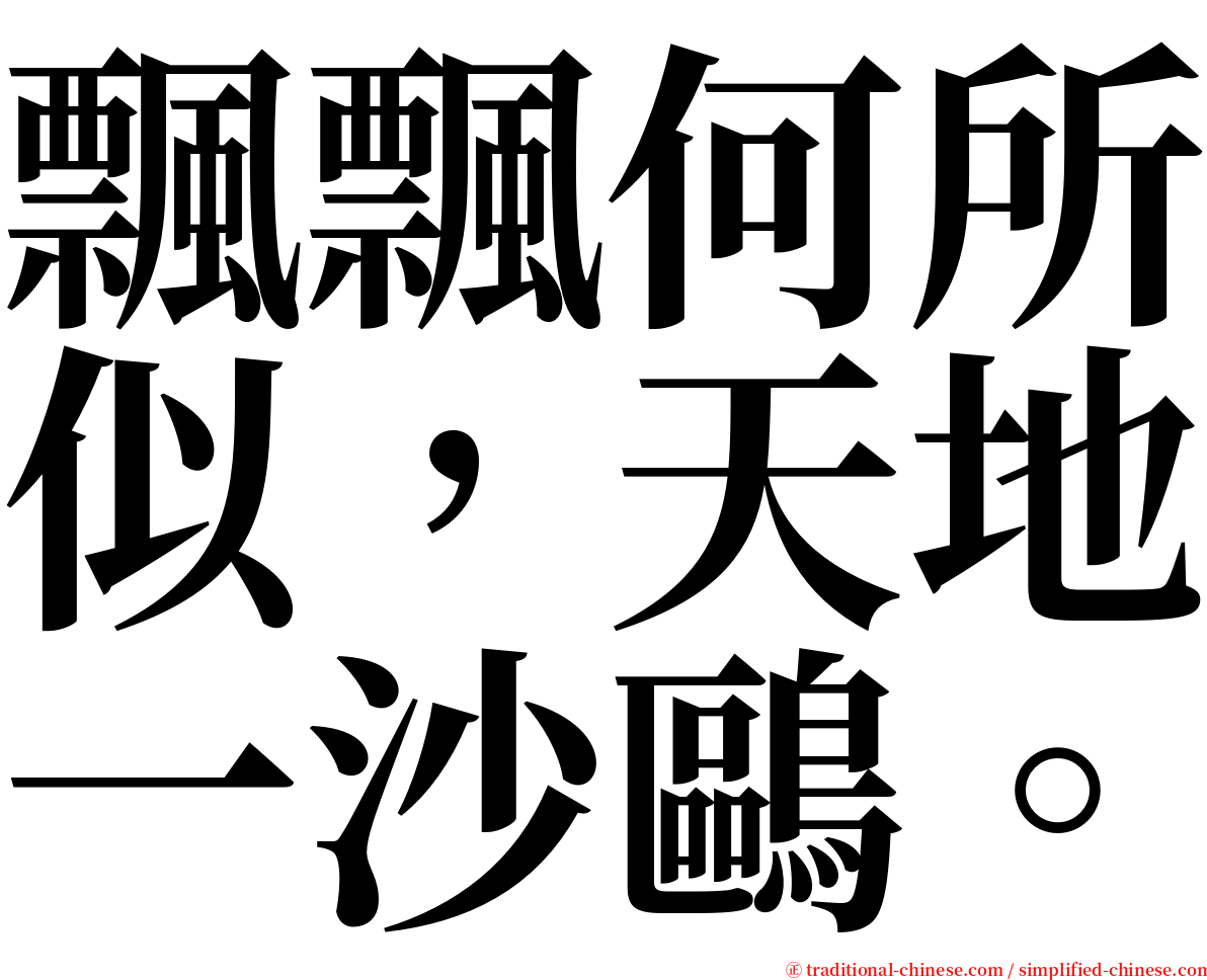 飄飄何所似，天地一沙鷗。 serif font