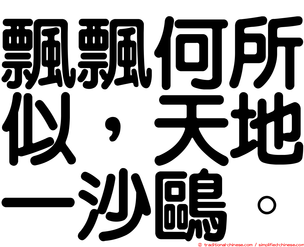 飄飄何所似，天地一沙鷗。