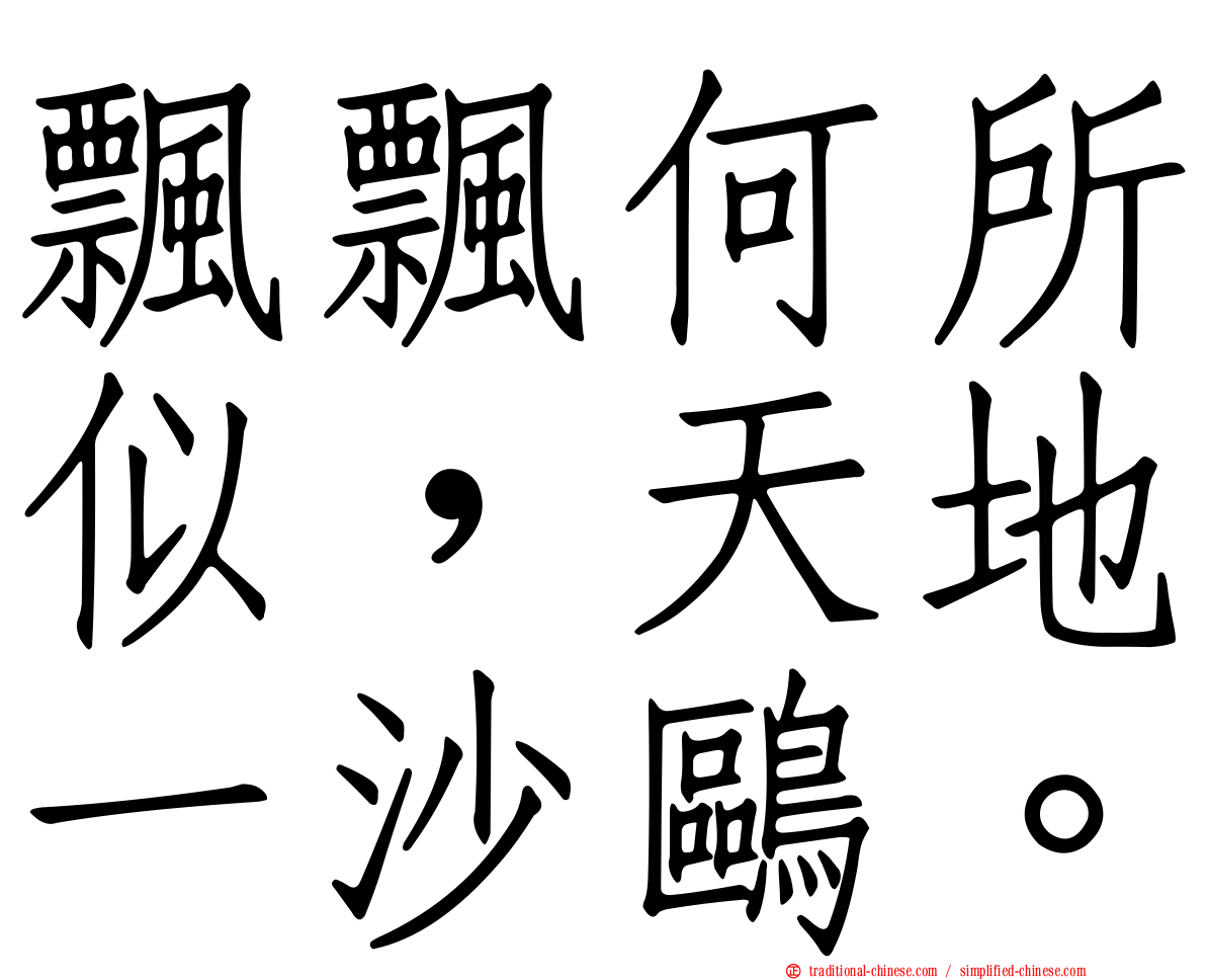 飄飄何所似，天地一沙鷗。