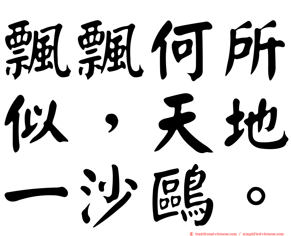飄飄何所似，天地一沙鷗。