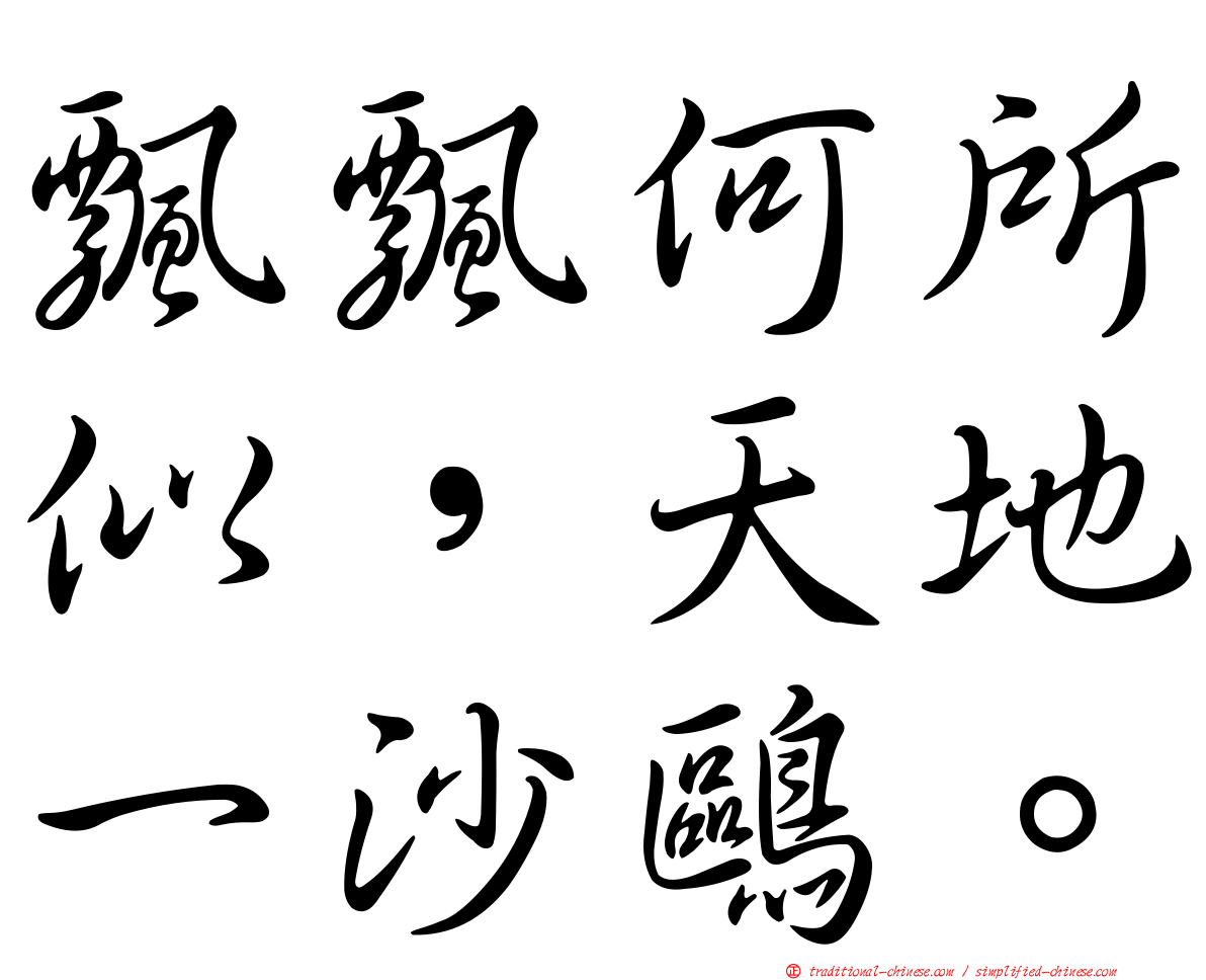 飄飄何所似，天地一沙鷗。