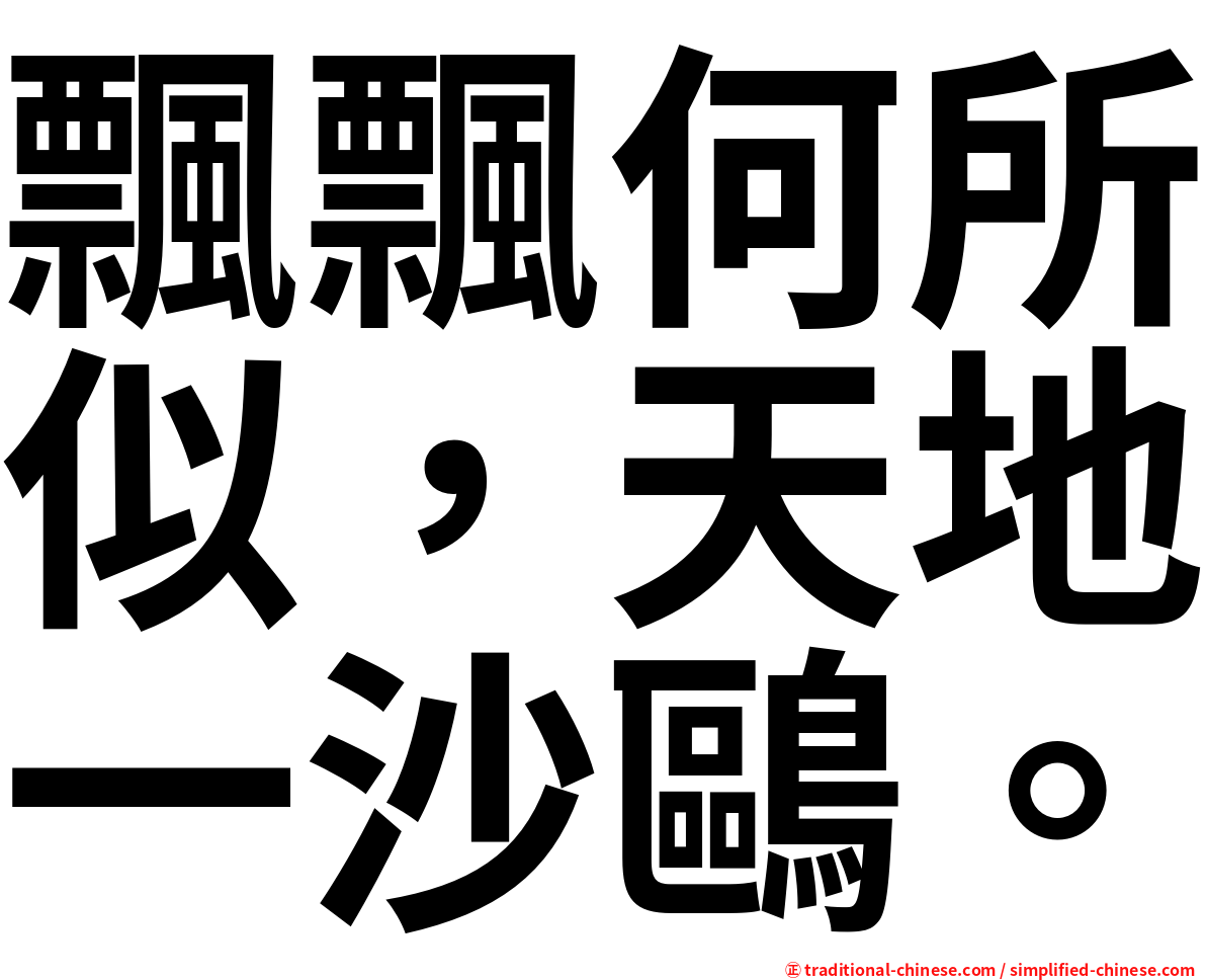 飄飄何所似，天地一沙鷗。