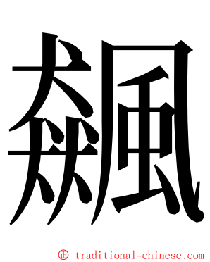 飆 ming font