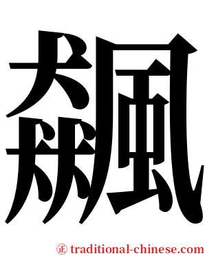 飆 serif font