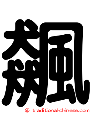 飆