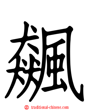 飆
