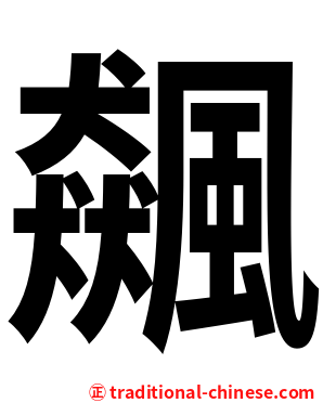 飆
