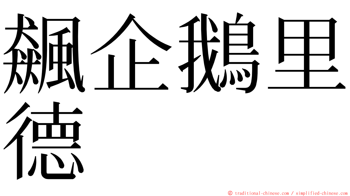 飆企鵝里德 ming font