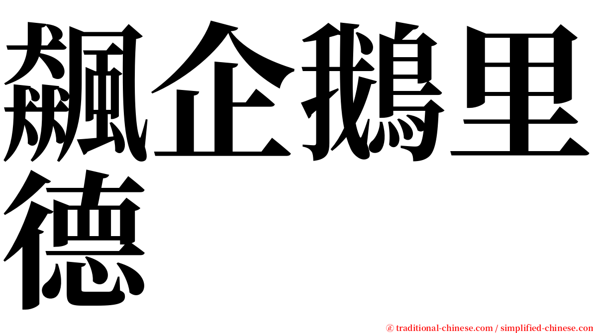 飆企鵝里德 serif font