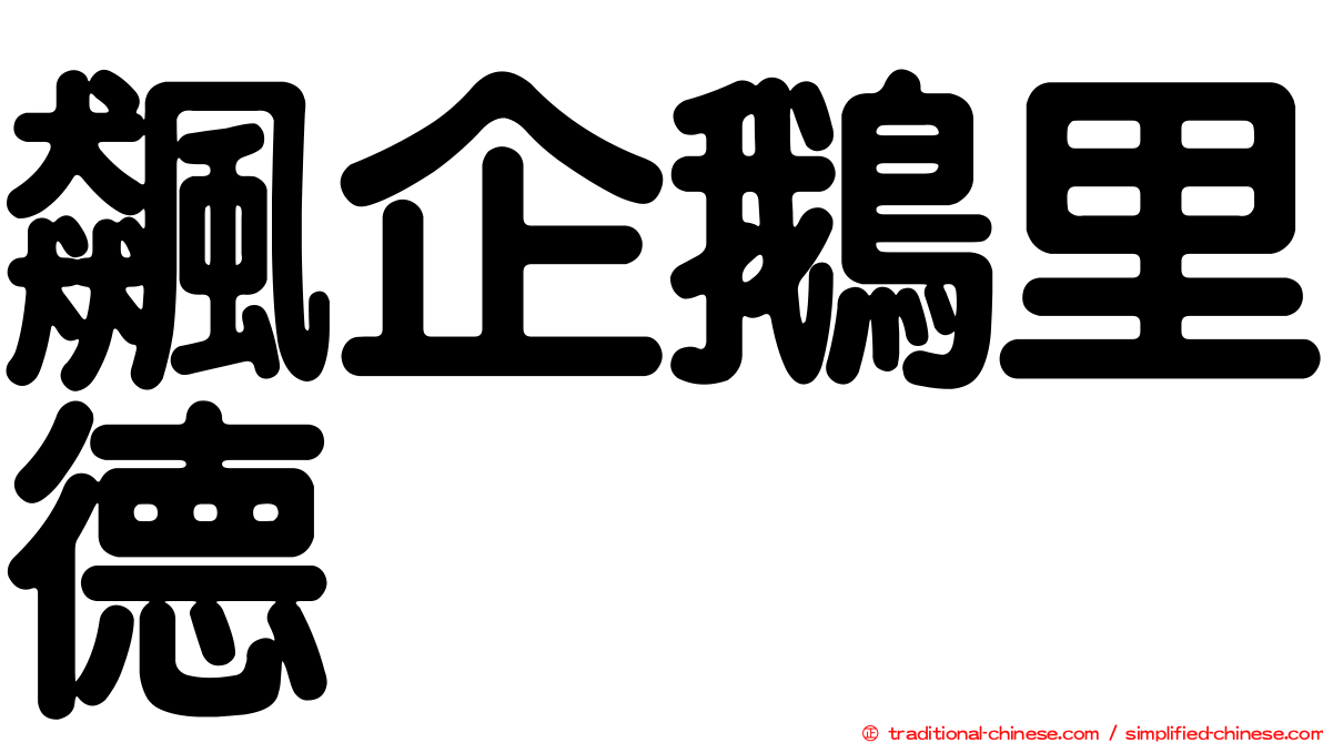飆企鵝里德