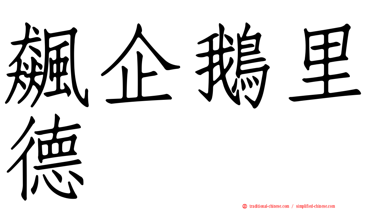 飆企鵝里德