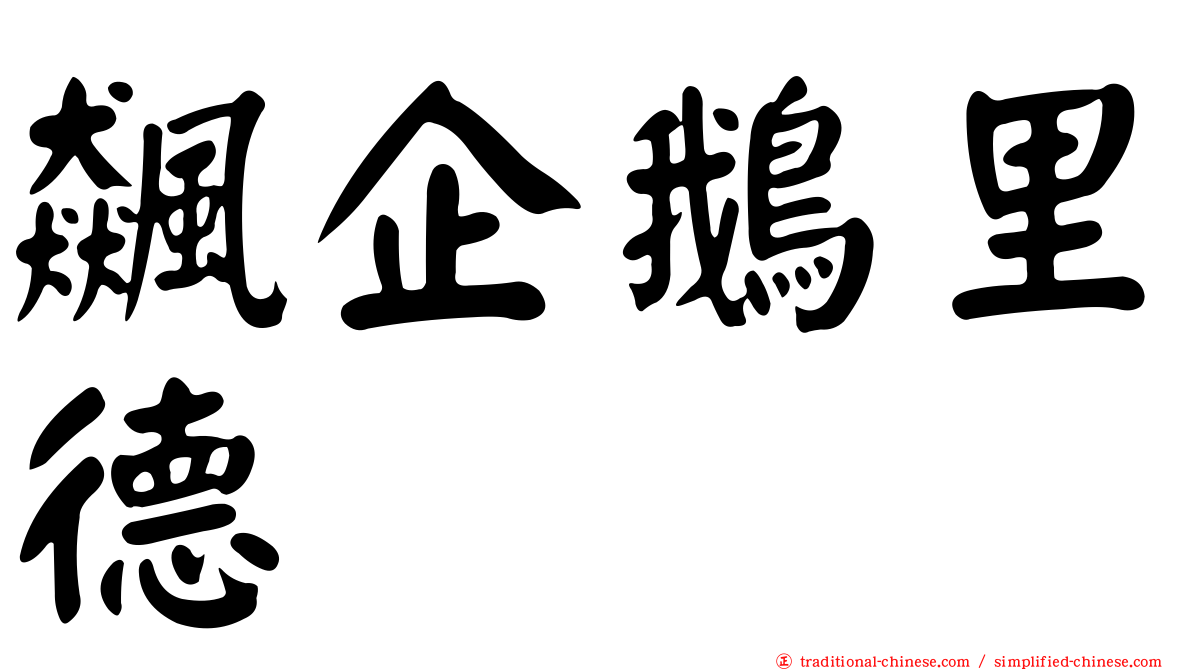 飆企鵝里德