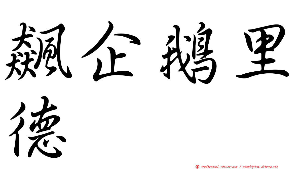 飆企鵝里德