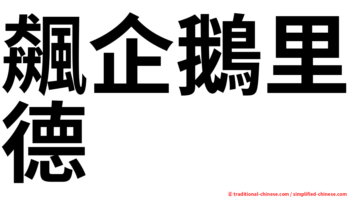 飆企鵝里德