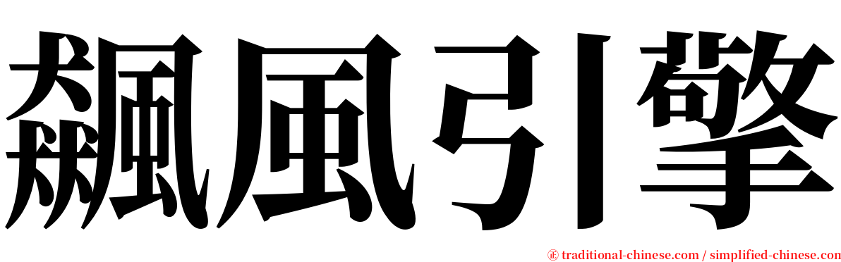 飆風引擎 serif font