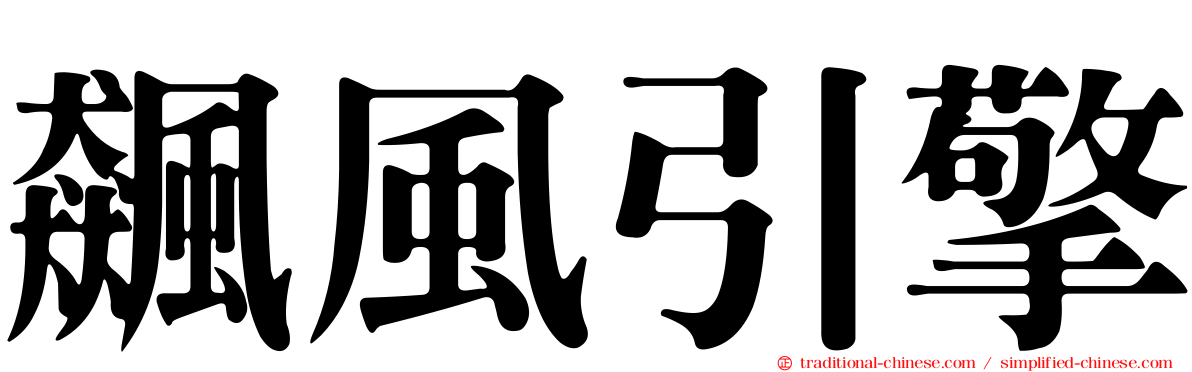 飆風引擎