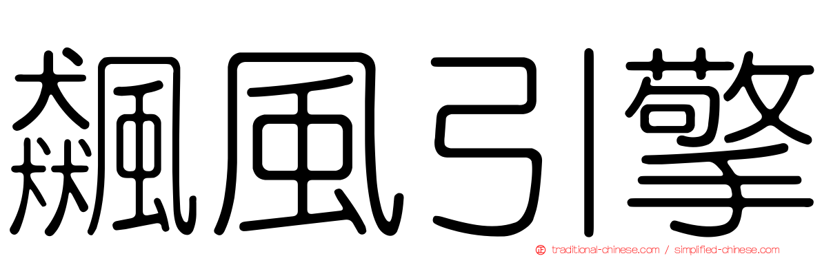 飆風引擎