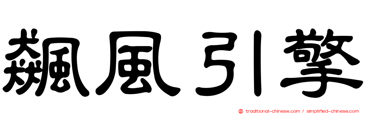 飆風引擎
