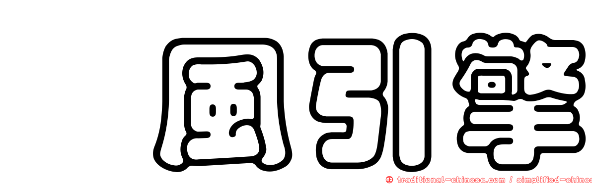 飆風引擎