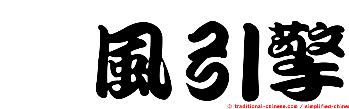 飆風引擎