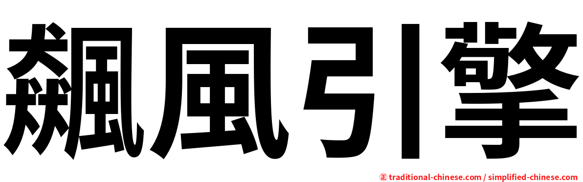 飆風引擎