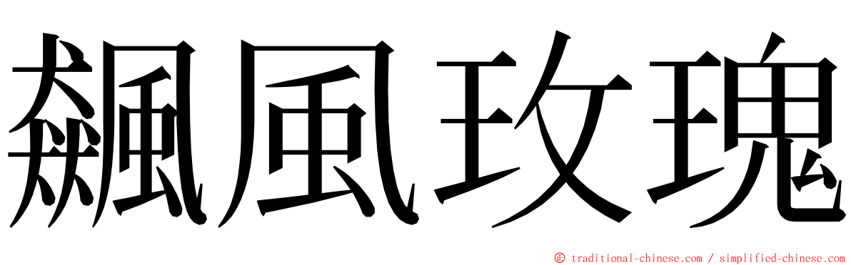 飆風玫瑰 ming font