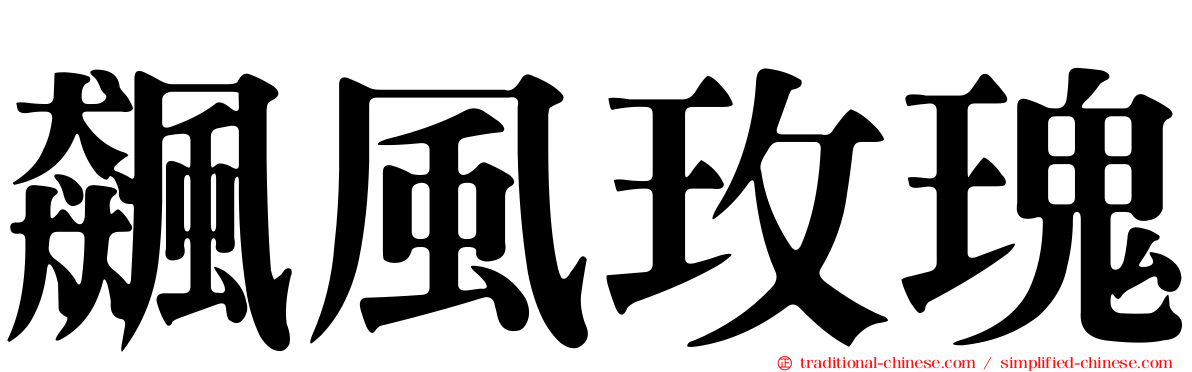 飆風玫瑰