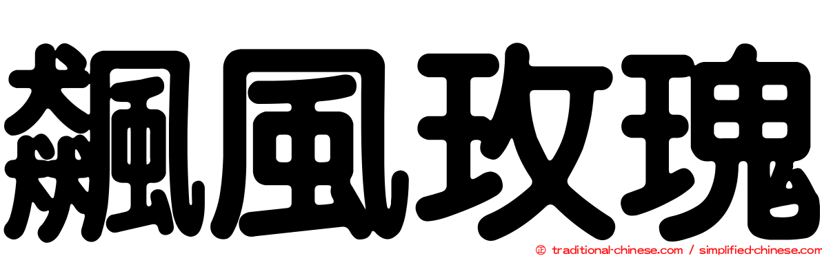 飆風玫瑰