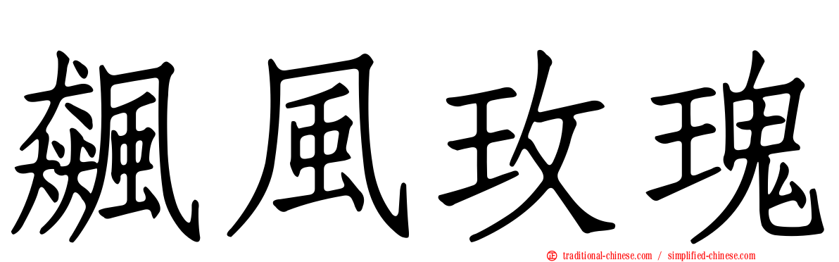 飆風玫瑰