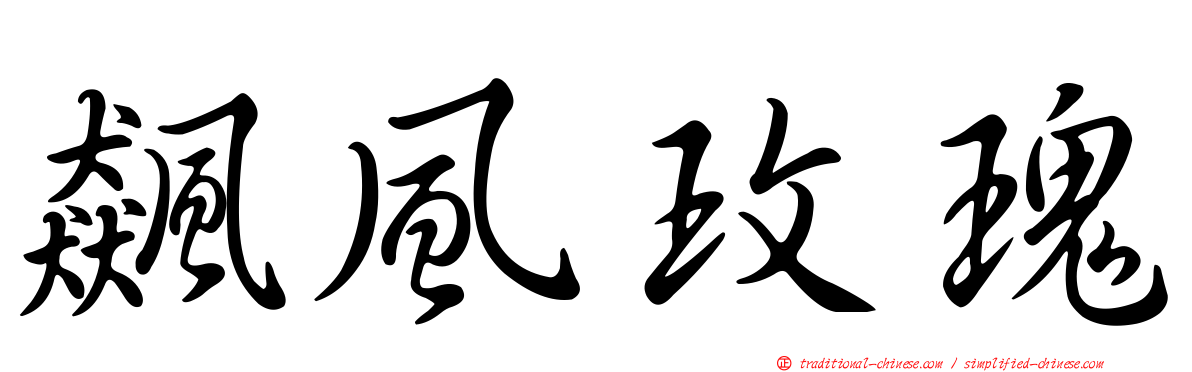 飆風玫瑰