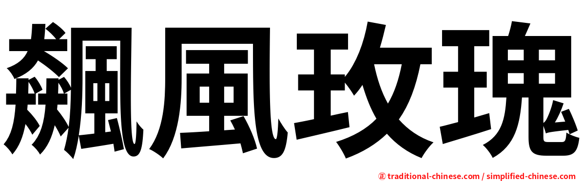 飆風玫瑰